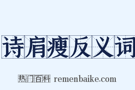 诗肩瘦反义词是什么意思的图片